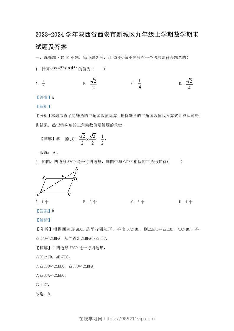 图片[1]-2023-2024学年陕西省西安市新城区九年级上学期数学期末试题及答案(Word版)-在线学习网