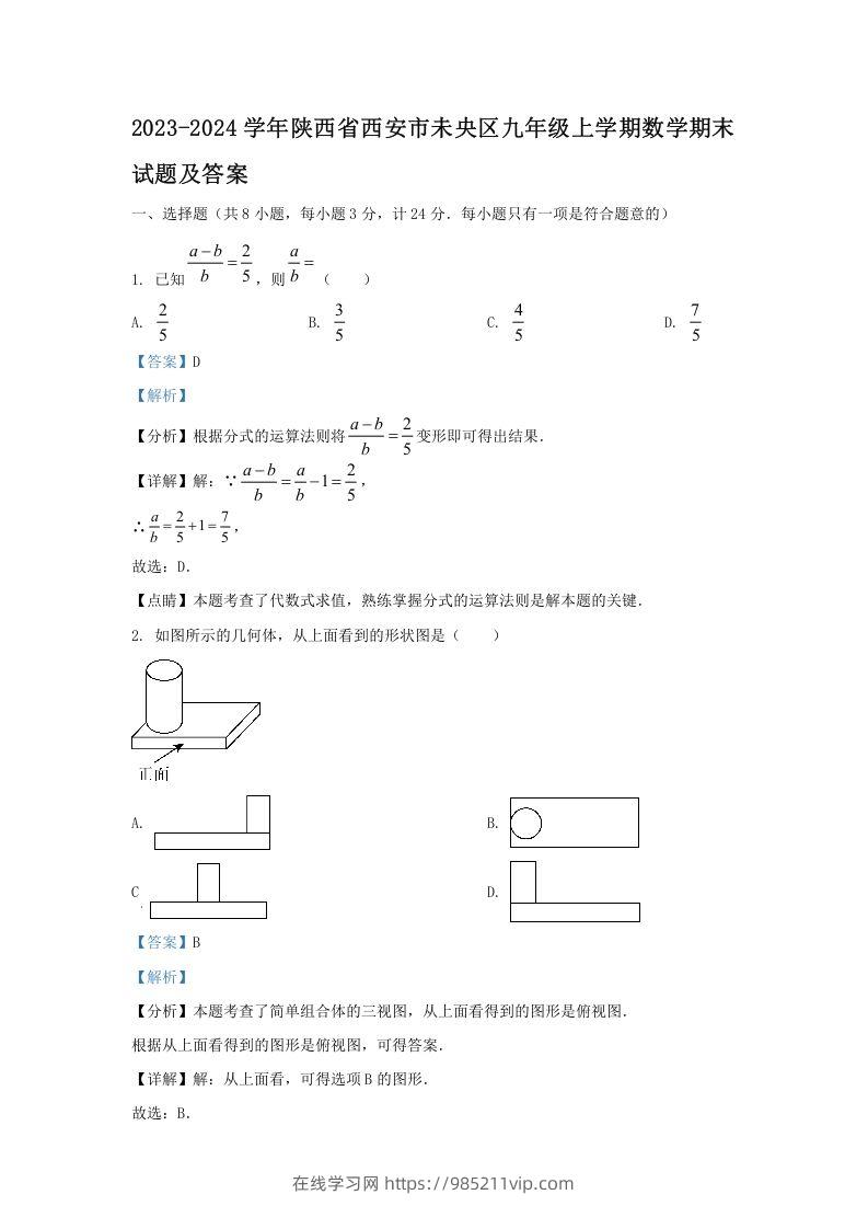 图片[1]-2023-2024学年陕西省西安市未央区九年级上学期数学期末试题及答案(Word版)-在线学习网