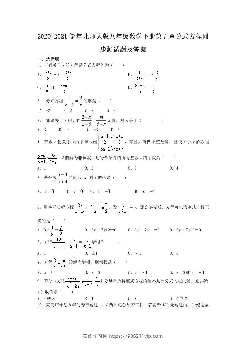 图片[1]-2020-2021学年北师大版八年级数学下册第五章分式方程同步测试题及答案(Word版)-在线学习网