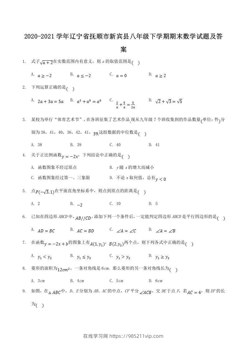 图片[1]-2020-2021学年辽宁省抚顺市新宾县八年级下学期期末数学试题及答案(Word版)-在线学习网