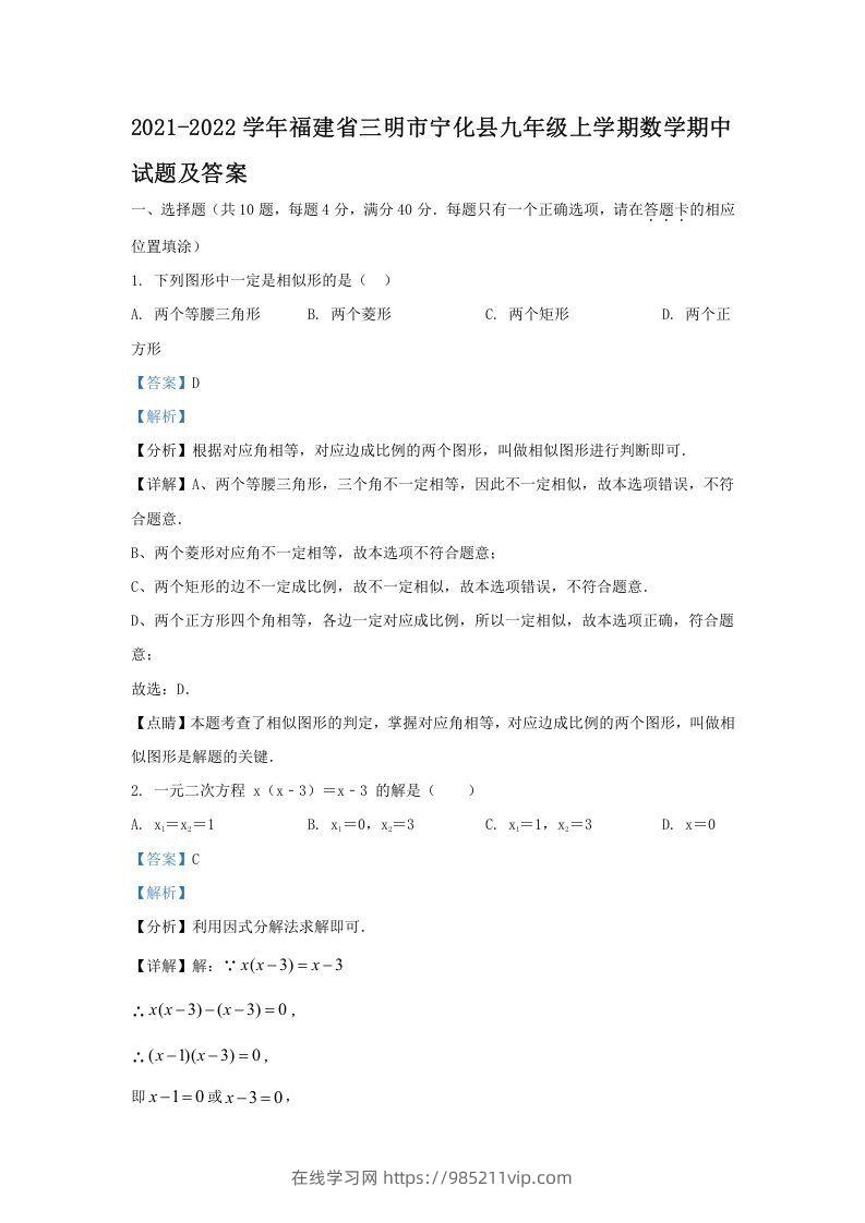 图片[1]-2021-2022学年福建省三明市宁化县九年级上学期数学期中试题及答案(Word版)-在线学习网