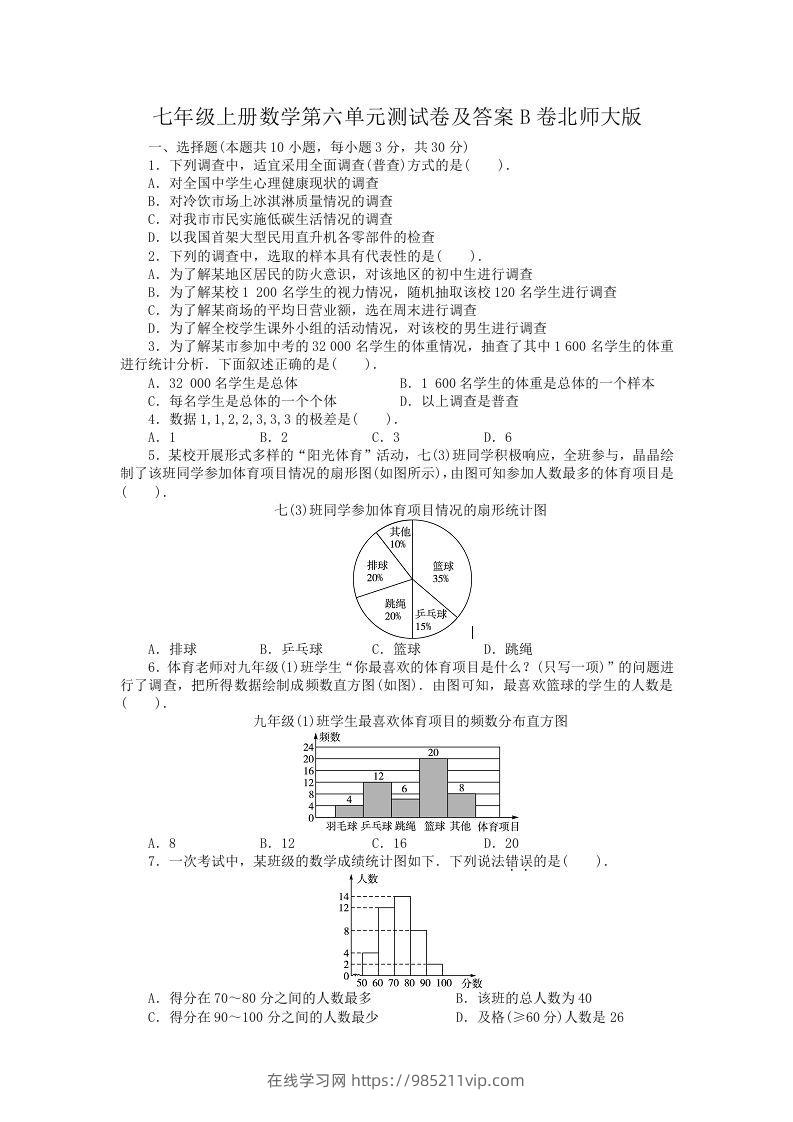 图片[1]-七年级上册数学第六单元测试卷及答案B卷北师大版(Word版)-在线学习网