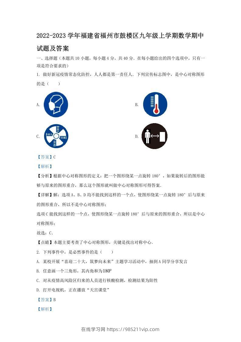 图片[1]-2022-2023学年福建省福州市鼓楼区九年级上学期数学期中试题及答案(Word版)-在线学习网