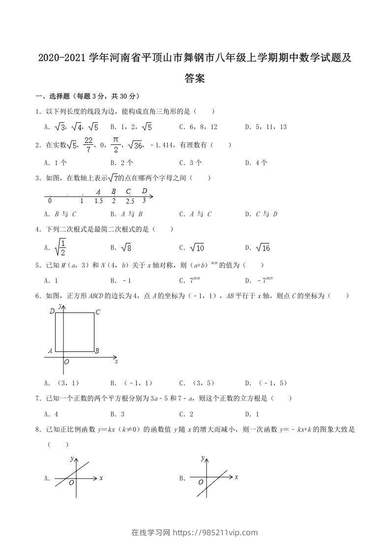 图片[1]-2020-2021学年河南省平顶山市舞钢市八年级上学期期中数学试题及答案(Word版)-在线学习网