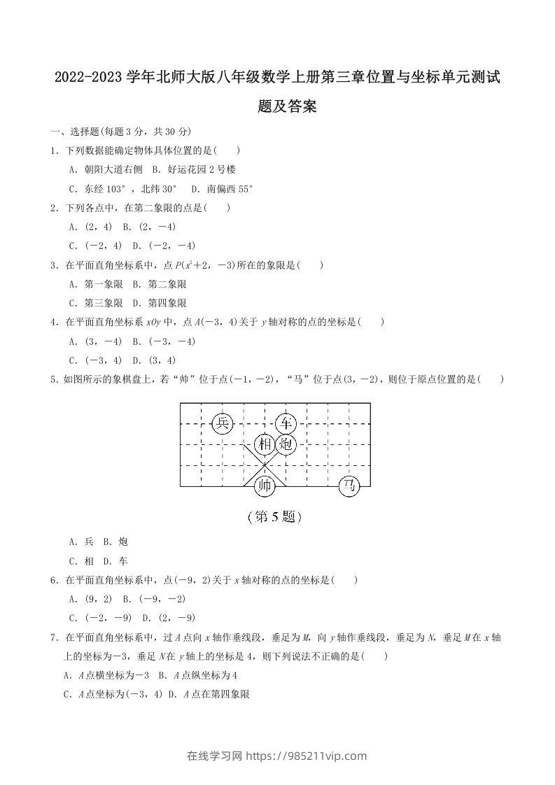 图片[1]-2022-2023学年北师大版八年级数学上册第三章位置与坐标单元测试题及答案(Word版)-在线学习网