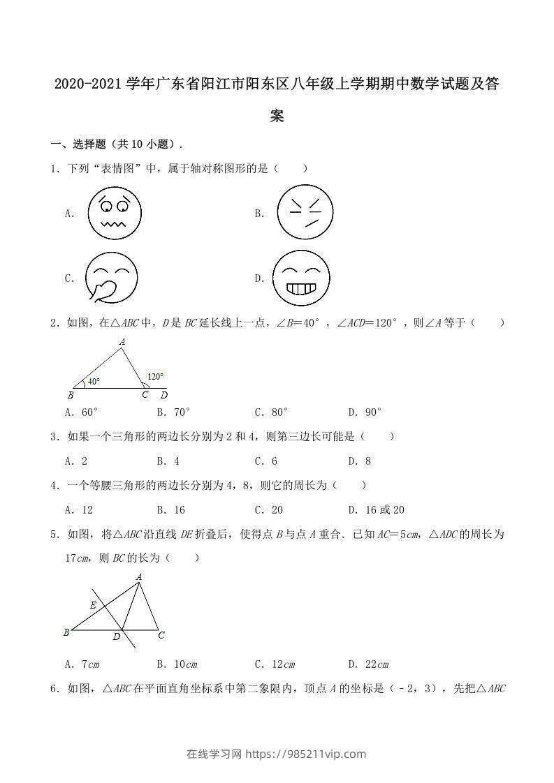 图片[1]-2020-2021学年广东省阳江市阳东区八年级上学期期中数学试题及答案(Word版)-在线学习网