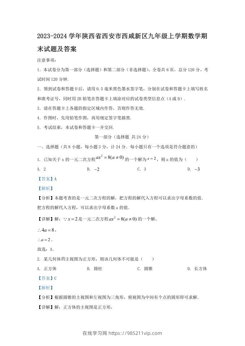 图片[1]-2023-2024学年陕西省西安市西咸新区九年级上学期数学期末试题及答案(Word版)-在线学习网