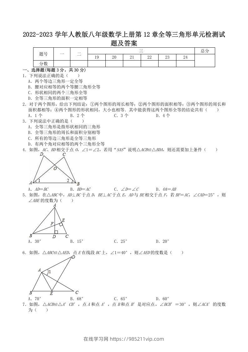 图片[1]-2022-2023学年人教版八年级数学上册第12章全等三角形单元检测试题及答案(Word版)-在线学习网