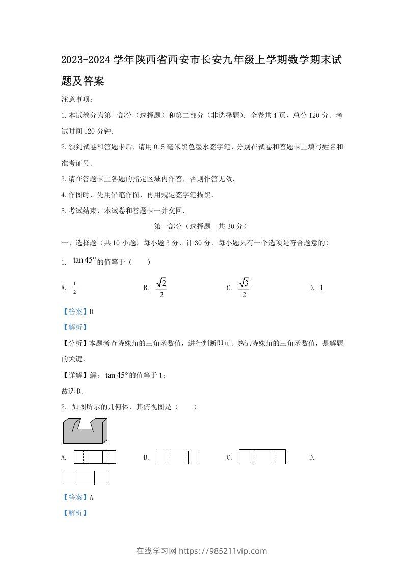 图片[1]-2023-2024学年陕西省西安市长安九年级上学期数学期末试题及答案(Word版)-在线学习网