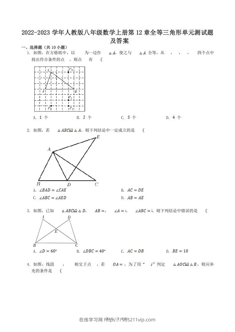 图片[1]-2022-2023学年人教版八年级数学上册第12章全等三角形单元测试题及答案(Word版)-在线学习网