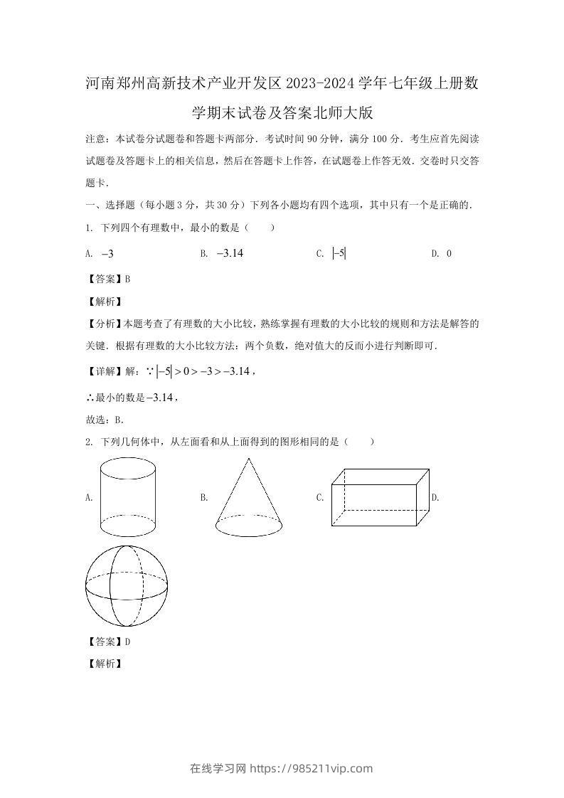 图片[1]-河南郑州高新技术产业开发区2023-2024学年七年级上册数学期末试卷及答案北师大版(Word版)-在线学习网