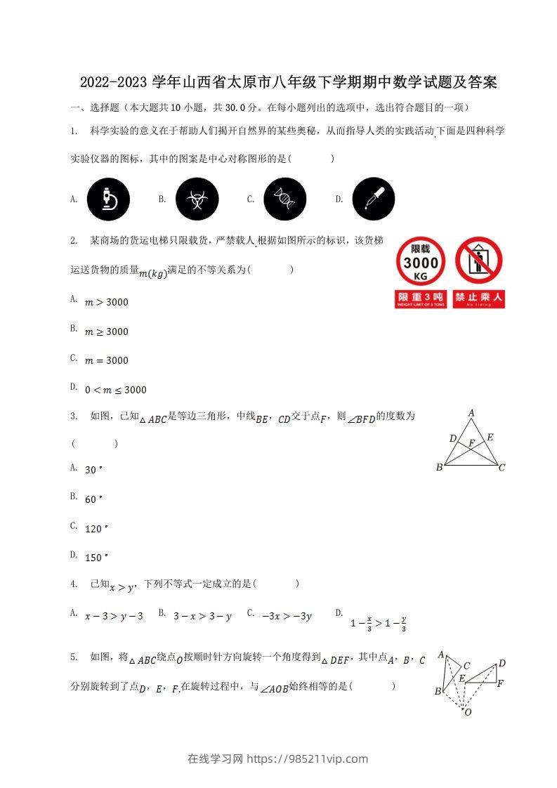 图片[1]-2022-2023学年山西省太原市八年级下学期期中数学试题及答案(Word版)-在线学习网