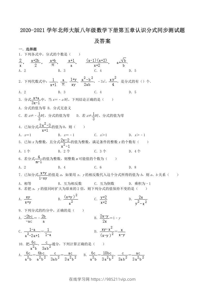 图片[1]-2020-2021学年北师大版八年级数学下册第五章认识分式同步测试题及答案(Word版)-在线学习网