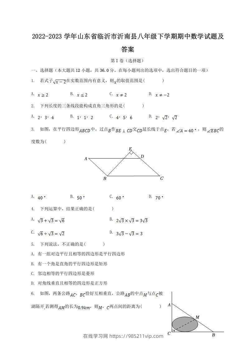 图片[1]-2022-2023学年山东省临沂市沂南县八年级下学期期中数学试题及答案(Word版)-在线学习网