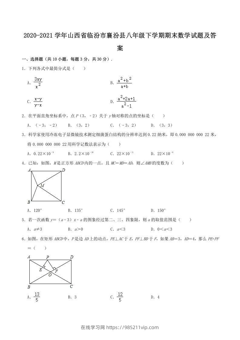 图片[1]-2020-2021学年山西省临汾市襄汾县八年级下学期期末数学试题及答案(Word版)-在线学习网