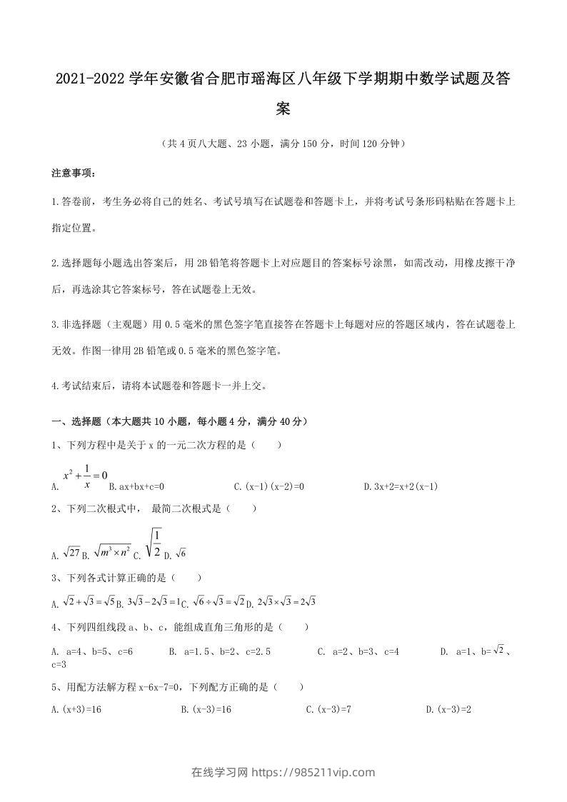 图片[1]-2021-2022学年安徽省合肥市瑶海区八年级下学期期中数学试题及答案(Word版)-在线学习网