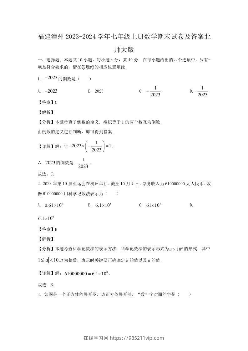 图片[1]-福建漳州2023-2024学年七年级上册数学期末试卷及答案北师大版(Word版)-在线学习网