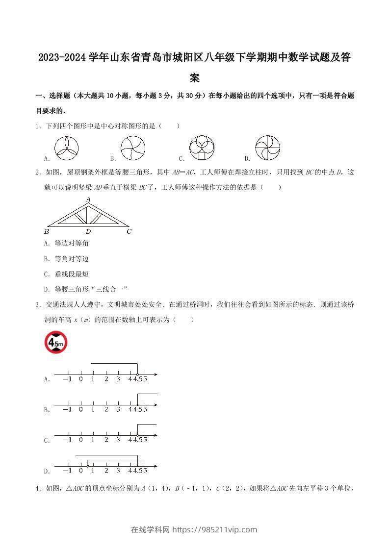 图片[1]-2023-2024学年山东省青岛市城阳区八年级下学期期中数学试题及答案(Word版)-在线学习网