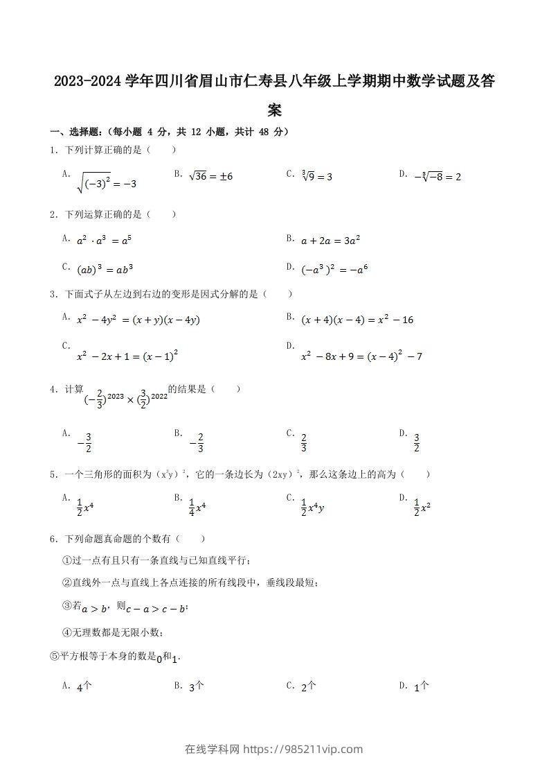 图片[1]-2023-2024学年四川省眉山市仁寿县八年级上学期期中数学试题及答案(Word版)-在线学习网