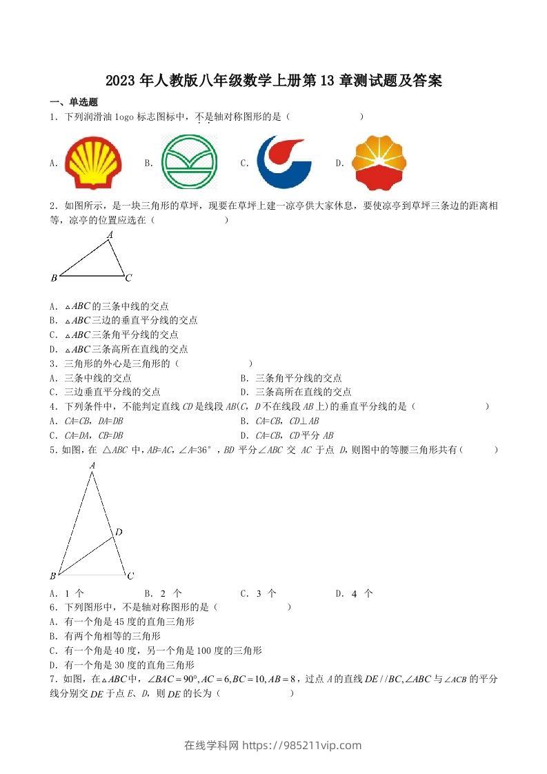 图片[1]-2023年人教版八年级数学上册第13章测试题及答案(Word版)-在线学习网