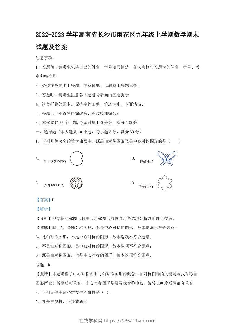 图片[1]-2022-2023学年湖南省长沙市雨花区九年级上学期数学期末试题及答案(Word版)-在线学习网