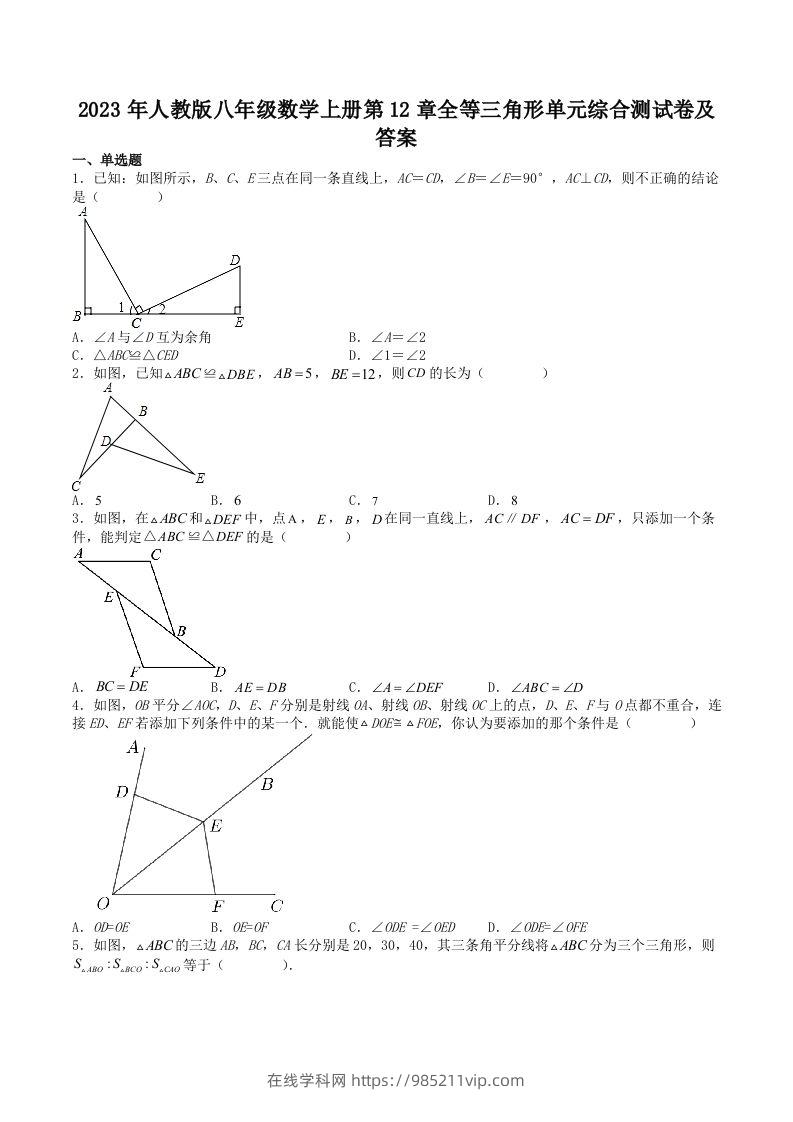 图片[1]-2023年人教版八年级数学上册第12章全等三角形单元综合测试卷及答案(Word版)-在线学习网