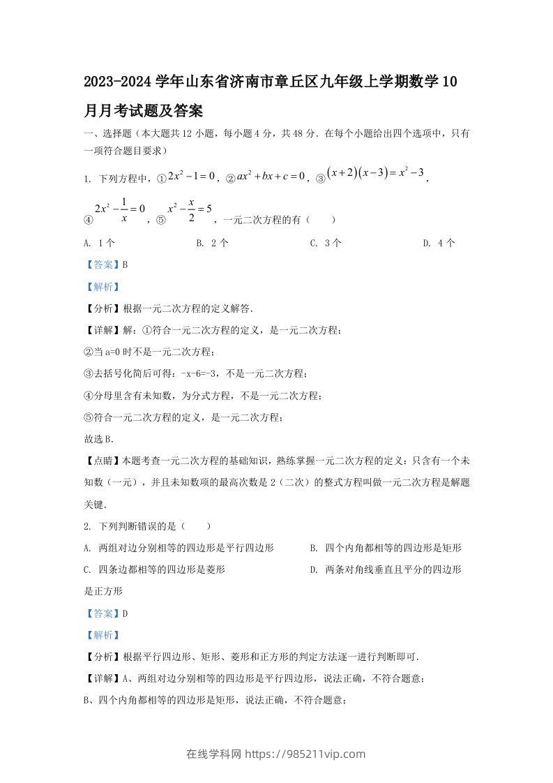 图片[1]-2023-2024学年山东省济南市章丘区九年级上学期数学10月月考试题及答案(Word版)-在线学习网