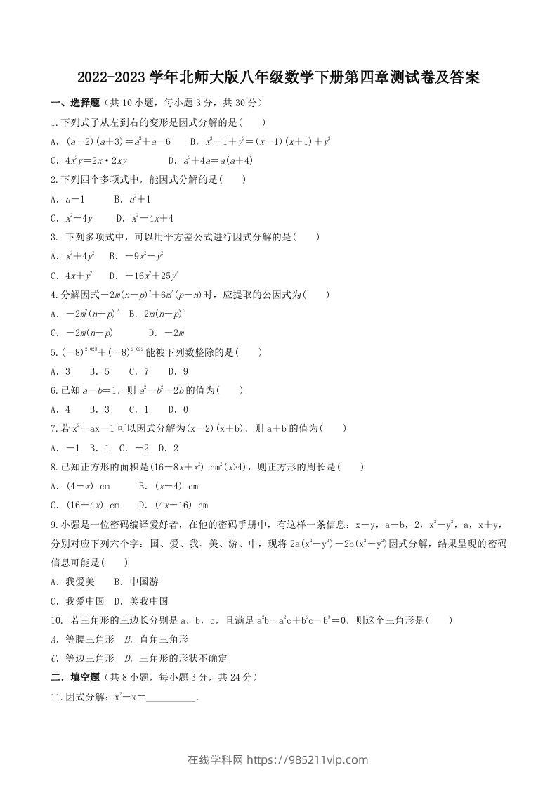 图片[1]-2022-2023学年北师大版八年级数学下册第四章测试卷及答案(Word版)-在线学习网