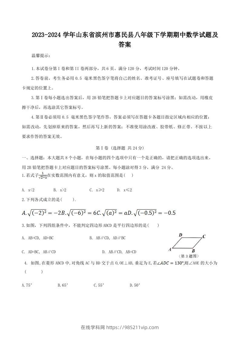 图片[1]-2023-2024学年山东省滨州市惠民县八年级下学期期中数学试题及答案(Word版)-在线学习网