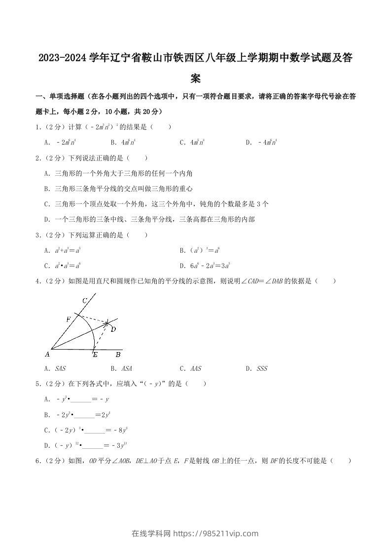 图片[1]-2023-2024学年辽宁省鞍山市铁西区八年级上学期期中数学试题及答案(Word版)-在线学习网