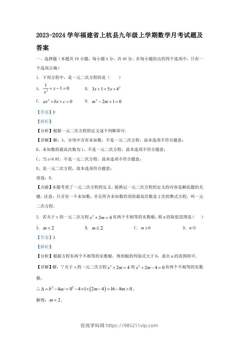 图片[1]-2023-2024学年福建省上杭县九年级上学期数学月考试题及答案(Word版)-在线学习网