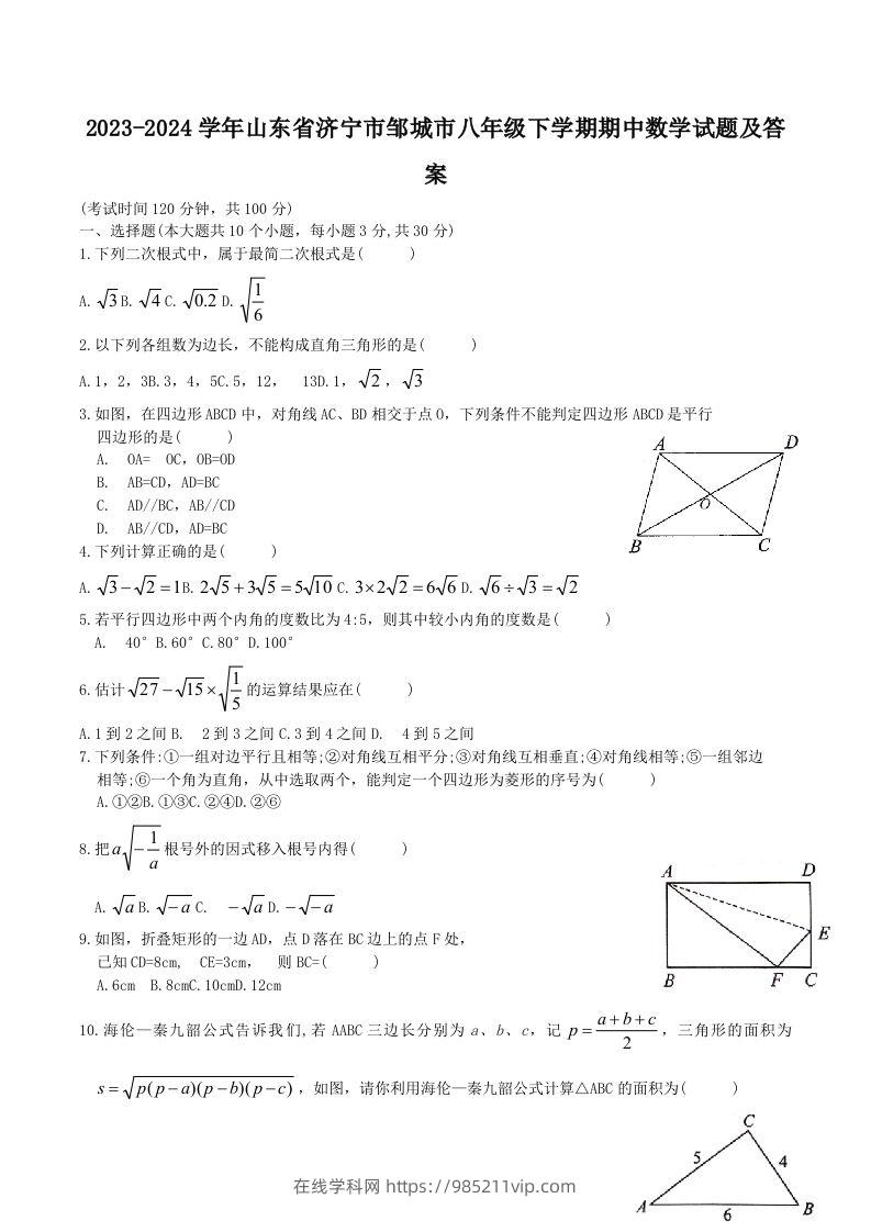 图片[1]-2023-2024学年山东省济宁市邹城市八年级下学期期中数学试题及答案(Word版)-在线学习网