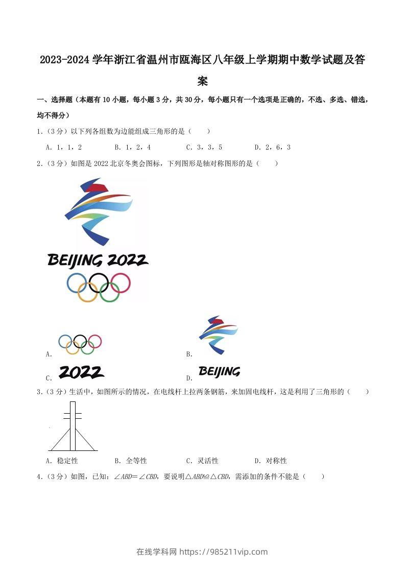 图片[1]-2023-2024学年浙江省温州市瓯海区八年级上学期期中数学试题及答案(Word版)-在线学习网