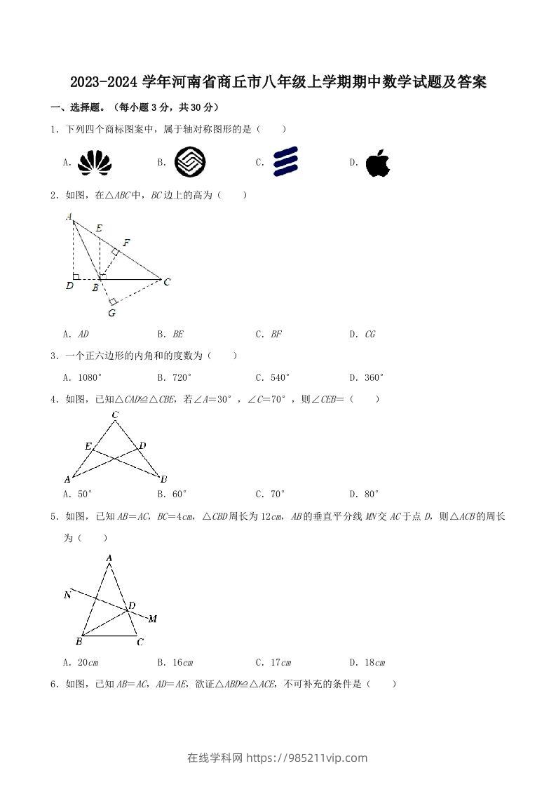 图片[1]-2023-2024学年河南省商丘市八年级上学期期中数学试题及答案(Word版)-在线学习网