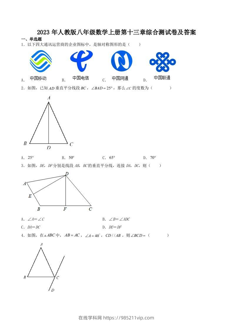 图片[1]-2023年人教版八年级数学上册第十三章综合测试卷及答案(Word版)-在线学习网