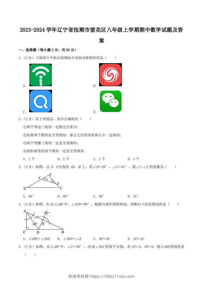 图片[1]-2023-2024学年辽宁省抚顺市望花区八年级上学期期中数学试题及答案(Word版)-在线学习网