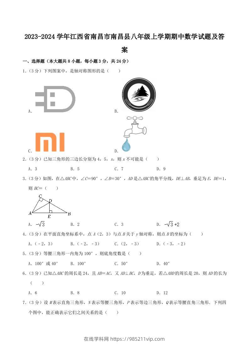 图片[1]-2023-2024学年江西省南昌市南昌县八年级上学期期中数学试题及答案(Word版)-在线学习网