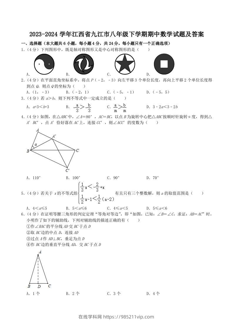 图片[1]-2023-2024学年江西省九江市八年级下学期期中数学试题及答案(Word版)-在线学习网