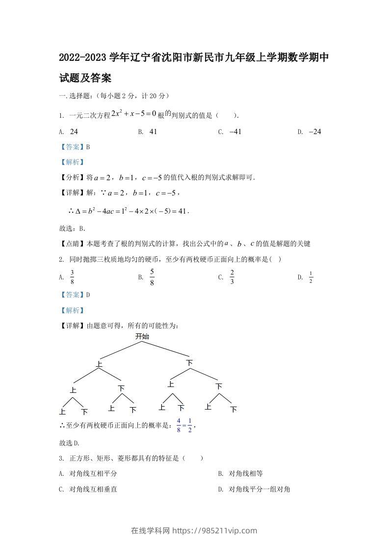 图片[1]-2022-2023学年辽宁省沈阳市新民市九年级上学期数学期中试题及答案(Word版)-在线学习网