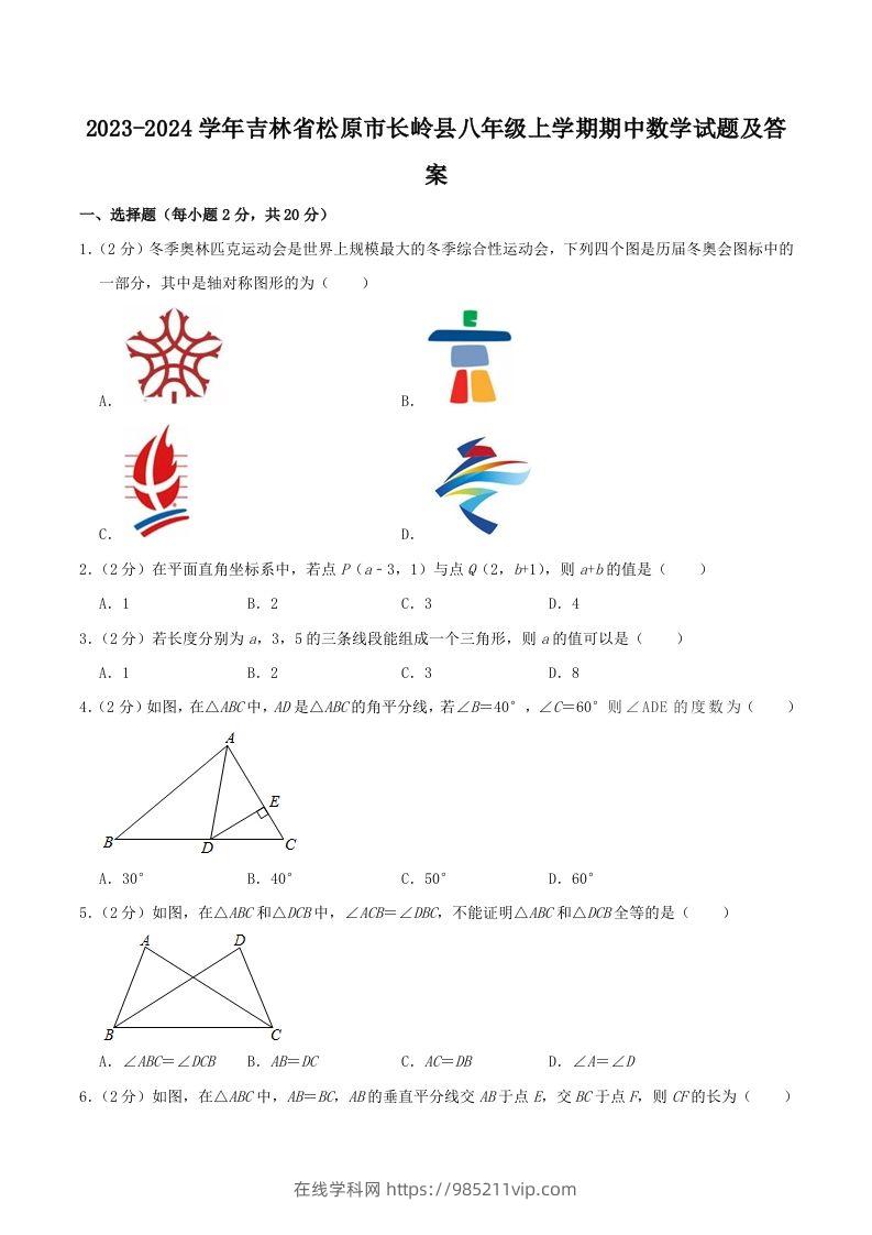 图片[1]-2023-2024学年吉林省松原市长岭县八年级上学期期中数学试题及答案(Word版)-在线学习网