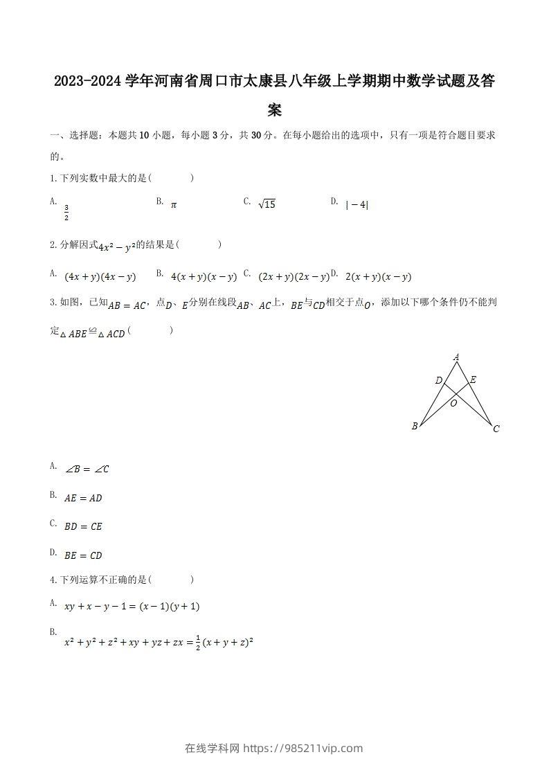 图片[1]-2023-2024学年河南省周口市太康县八年级上学期期中数学试题及答案(Word版)-在线学习网