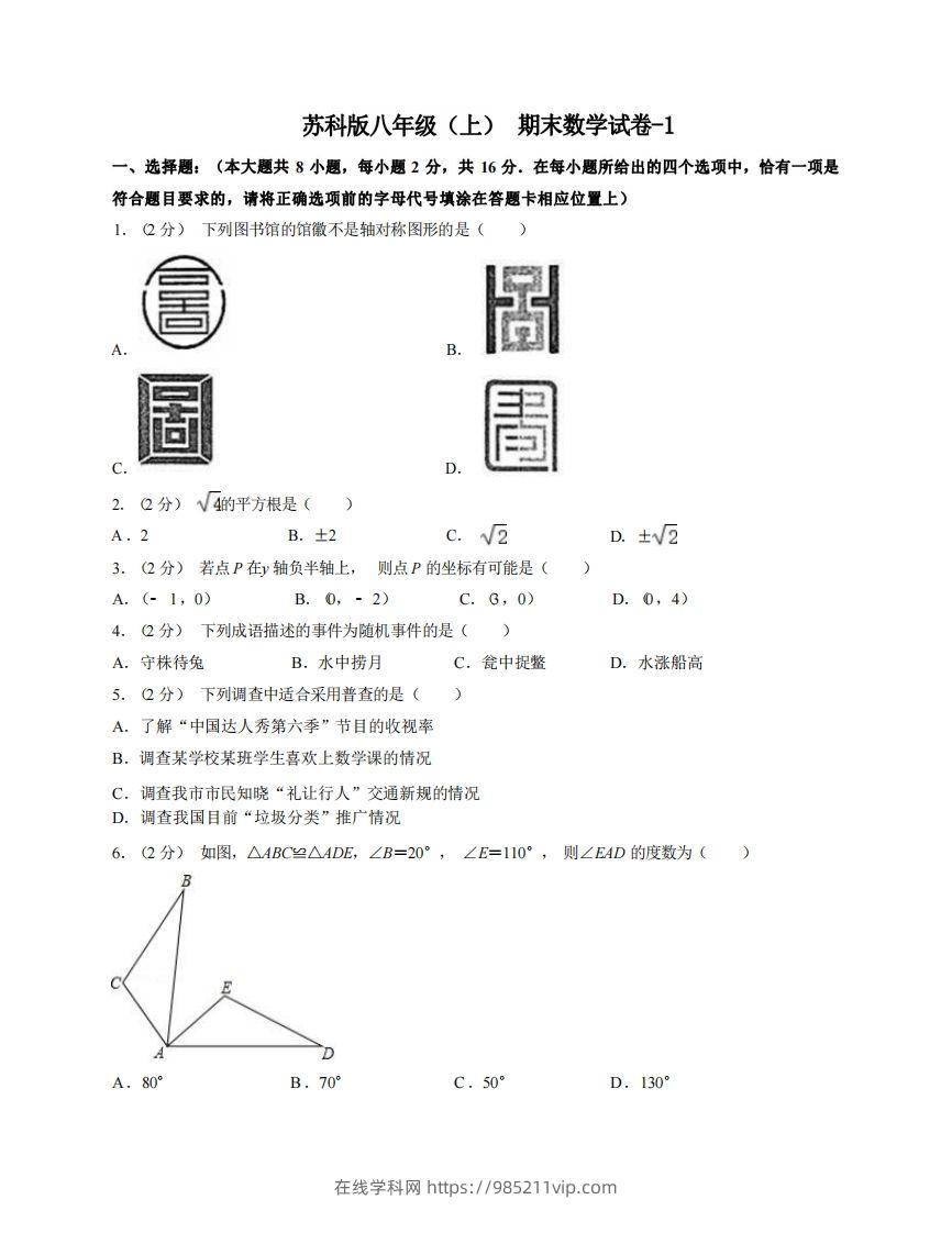 图片[1]-八年级（上）数学期末试卷4-1卷苏科版-在线学习网