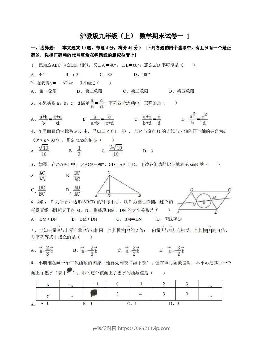 图片[1]-九年级（上）数学期末试卷1-1卷沪教版-在线学习网