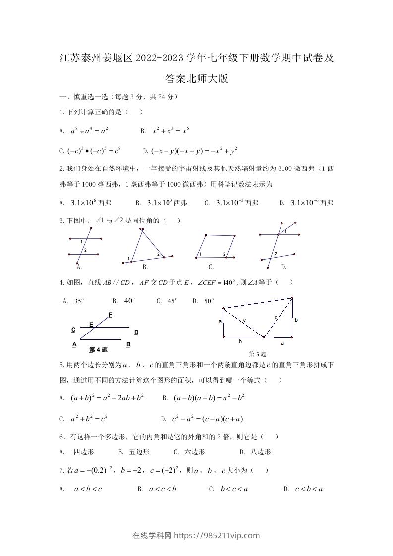 图片[1]-江苏泰州姜堰区2022-2023学年七年级下册数学期中试卷及答案北师大版(Word版)-在线学习网