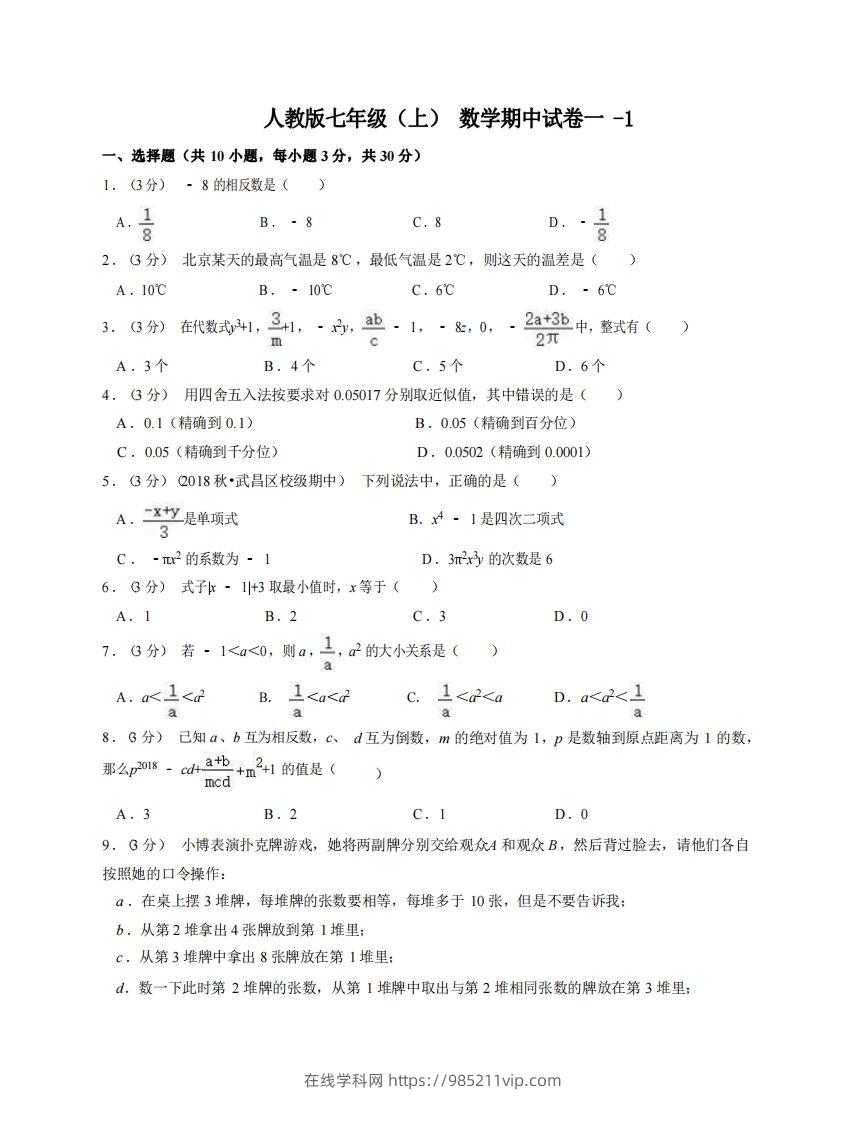 图片[1]-七年级（上）数学期中试卷1-1卷人教版-在线学习网