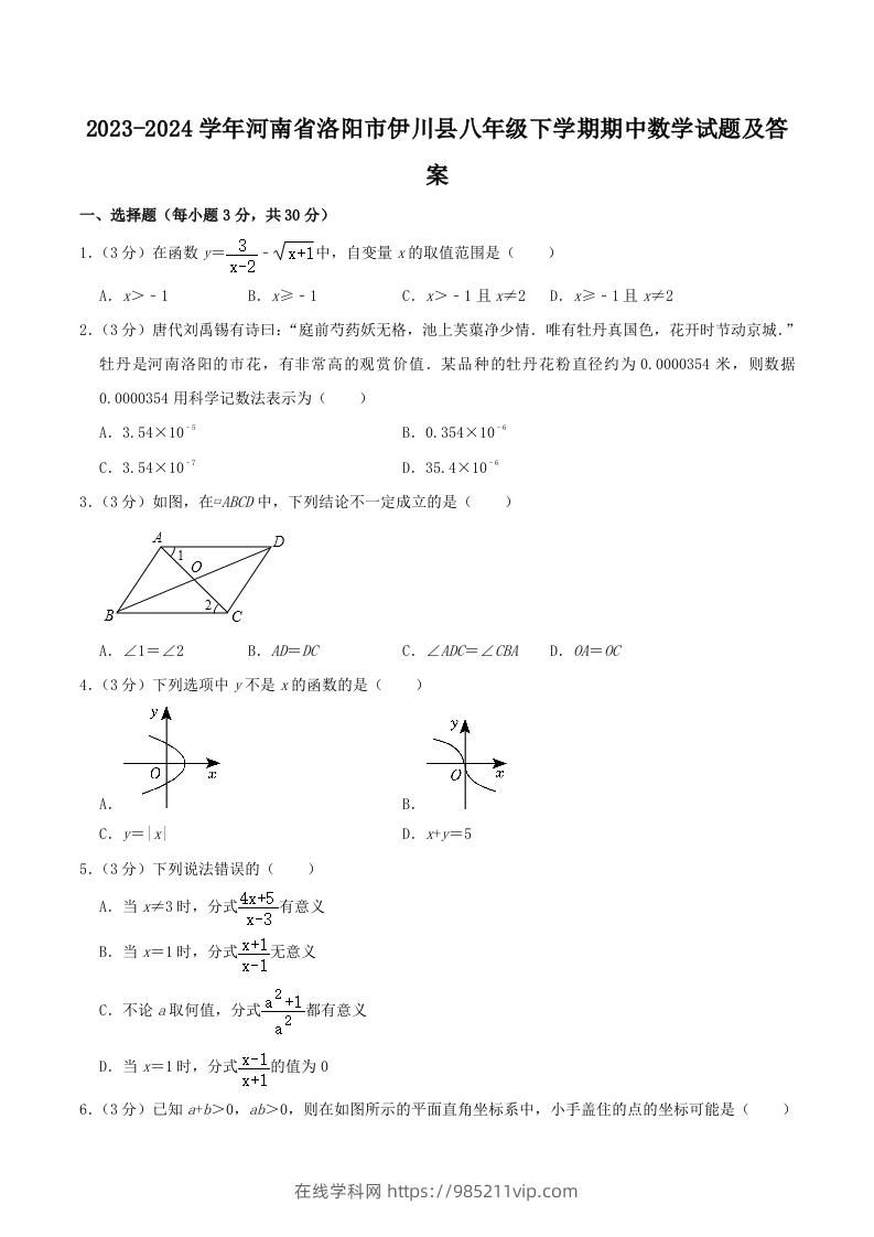 图片[1]-2023-2024学年河南省洛阳市伊川县八年级下学期期中数学试题及答案(Word版)-在线学习网