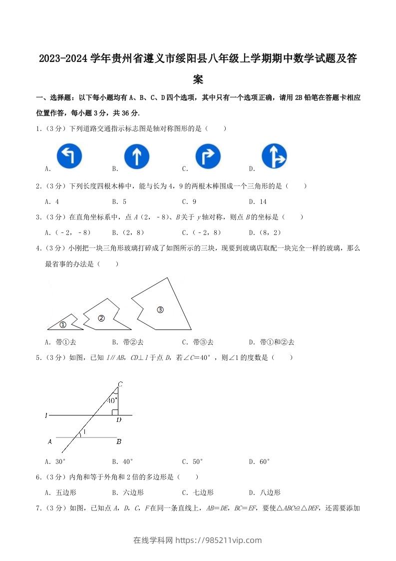 图片[1]-2023-2024学年贵州省遵义市绥阳县八年级上学期期中数学试题及答案(Word版)-在线学习网