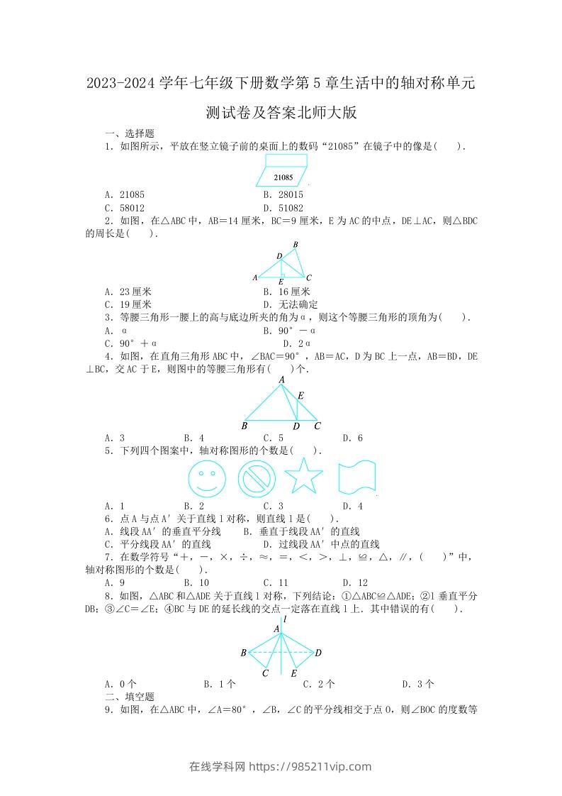 图片[1]-2023-2024学年七年级下册数学第5章生活中的轴对称单元测试卷及答案北师大版(Word版)-在线学习网