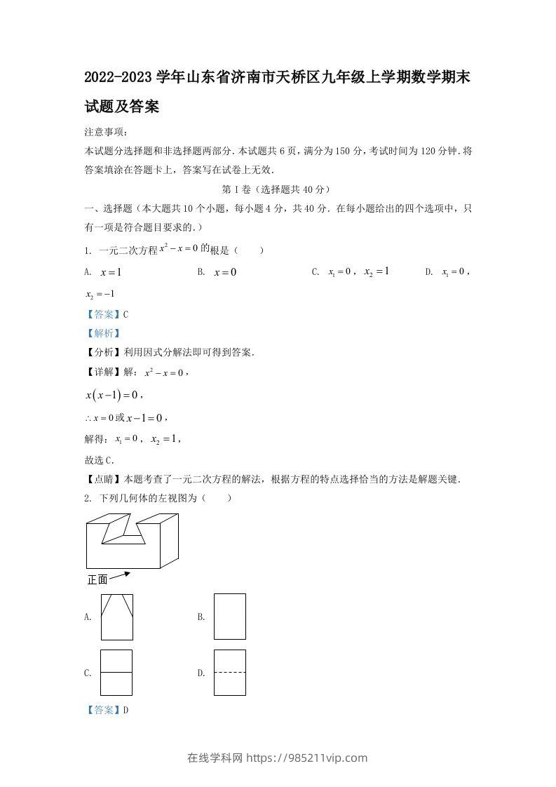 图片[1]-2022-2023学年山东省济南市天桥区九年级上学期数学期末试题及答案(Word版)-在线学习网