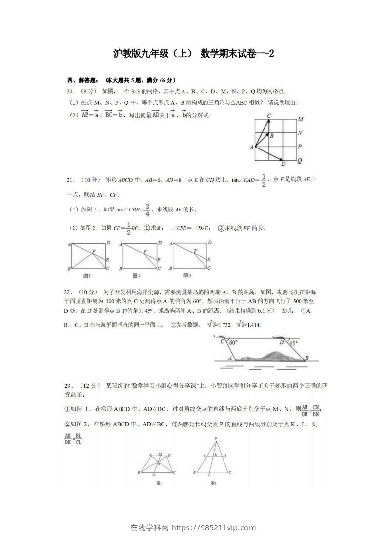 图片[1]-九年级（上）数学期末试卷1-2卷沪教版-在线学习网